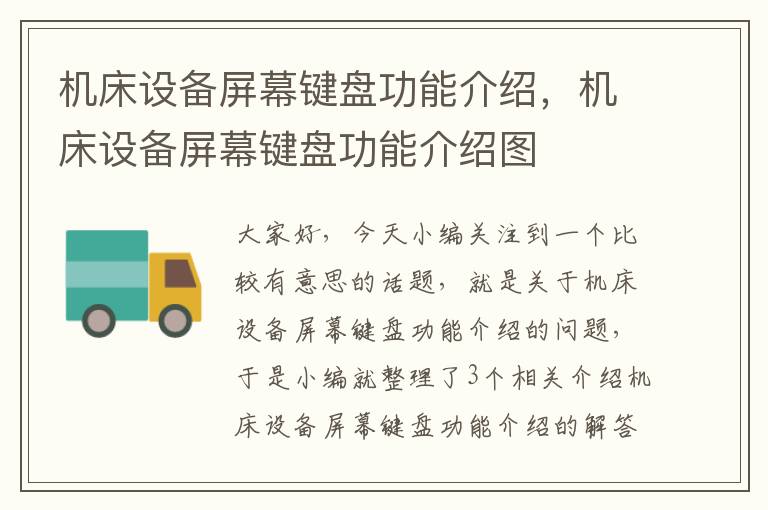 机床设备屏幕键盘功能介绍,机床设备屏幕键盘功能介绍图