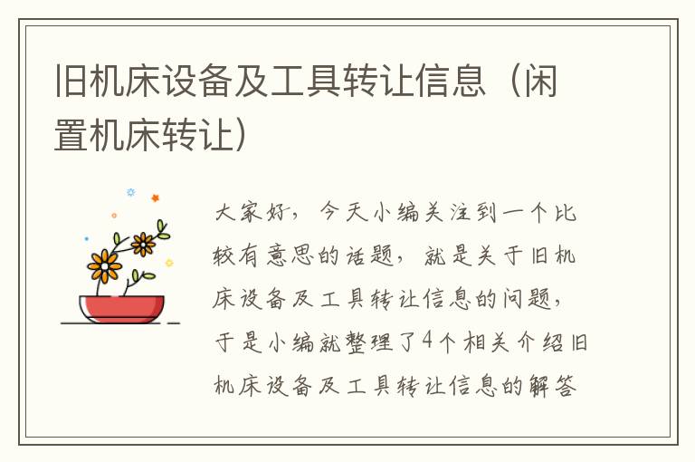旧机床设备及工具转让信息(闲置机床转让)