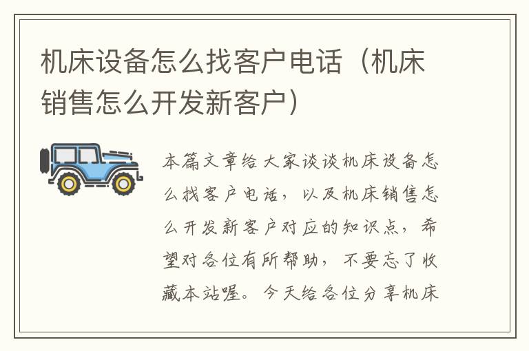 机床设备怎么找客户电话(机床销售怎么开发新客户)
