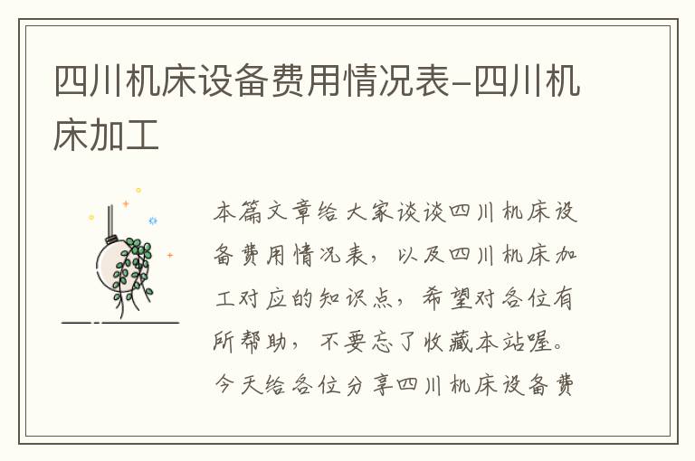 四川机床设备费用情况表-四川机床加工