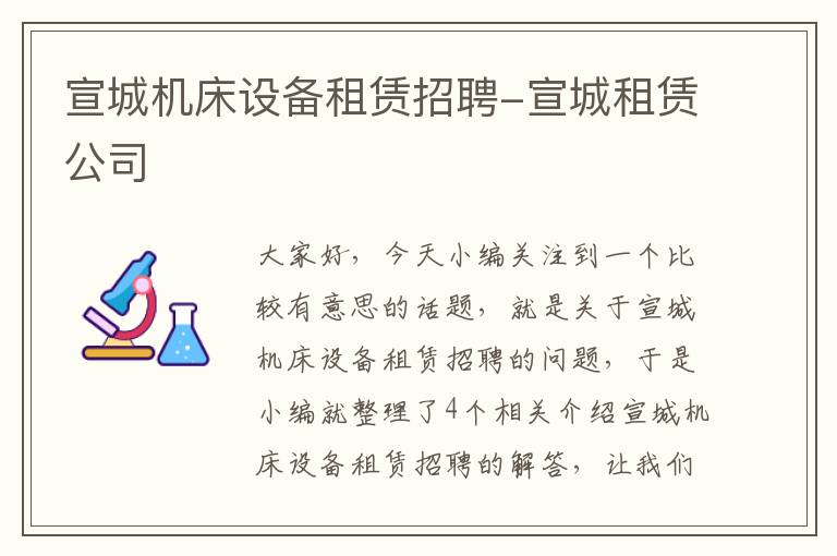 宣城机床设备租赁招聘-宣城租赁公司