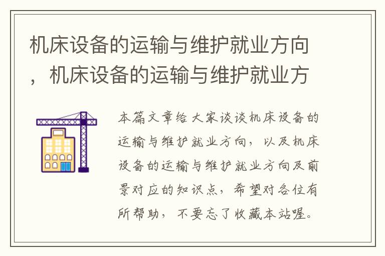 机床设备的运输与维护就业方向,机床设备的运输与维护就业方向及前景