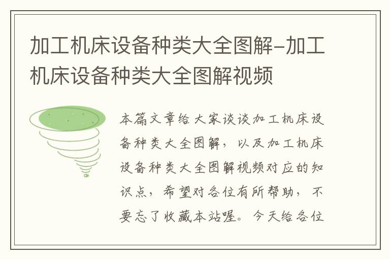 加工机床设备种类大全图解-加工机床设备种类大全图解视频