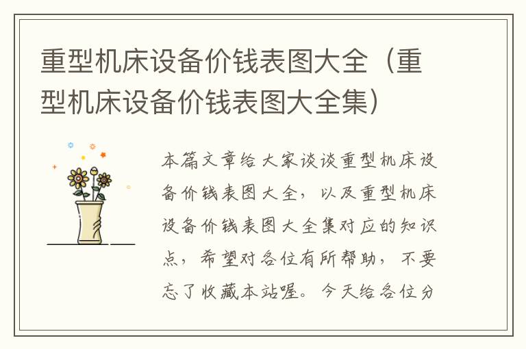 重型机床设备价钱表图大全(重型机床设备价钱表图大全集)