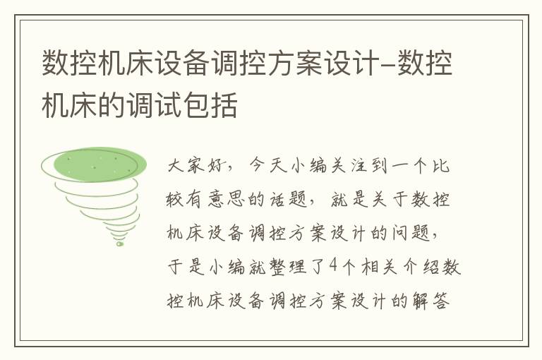 数控机床设备调控方案设计-数控机床的调试包括