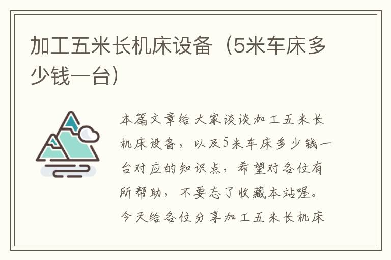 加工五米长机床设备(5米车床多少钱一台)