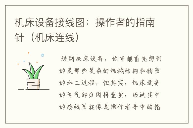 机床设备接线图:操作者的指南针(机床连线)