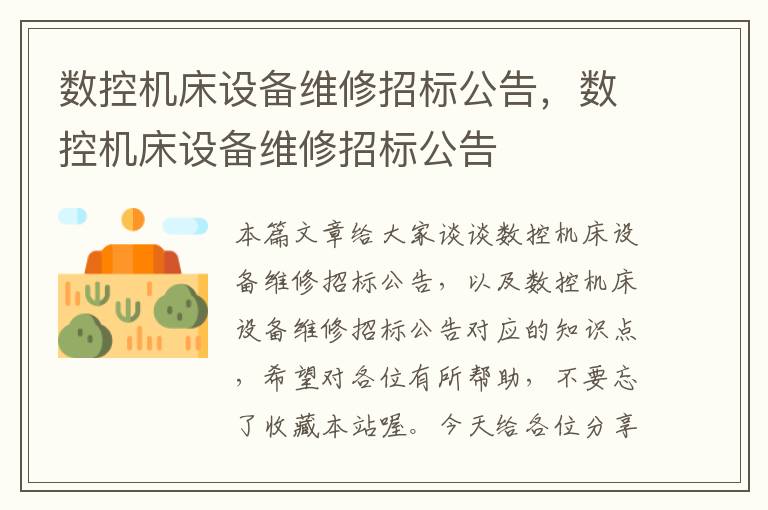 数控机床设备维修招标公告,数控机床设备维修招标公告
