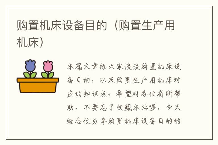 购置机床设备目的(购置生产用机床)