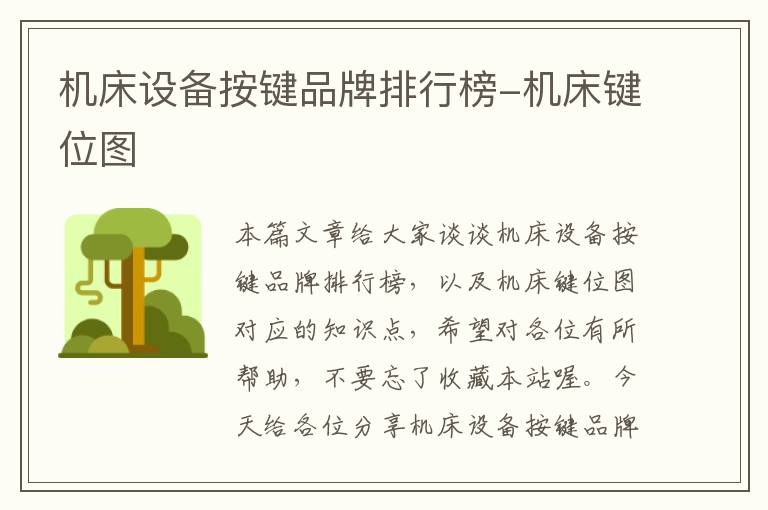 机床设备按键品牌排行榜-机床键位图