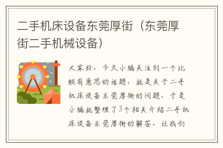 二手机床设备东莞厚街(东莞厚街二手机械设备)