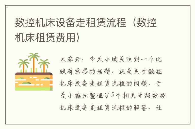 数控机床设备走租赁流程(数控机床租赁费用)
