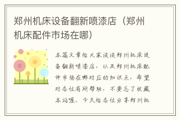 郑州机床设备翻新喷漆店(郑州机床配件市场在哪)
