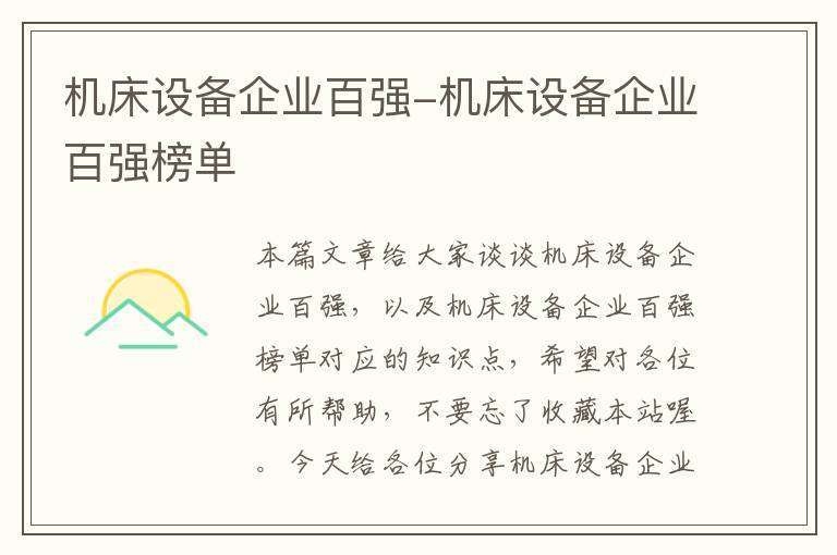机床设备企业百强-机床设备企业百强榜单