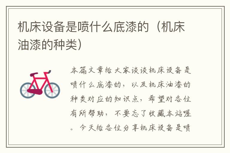 机床设备是喷什么底漆的(机床油漆的种类)