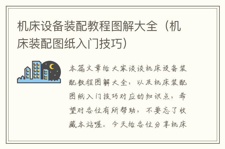 机床设备装配教程图解大全(机床装配图纸入门技巧)