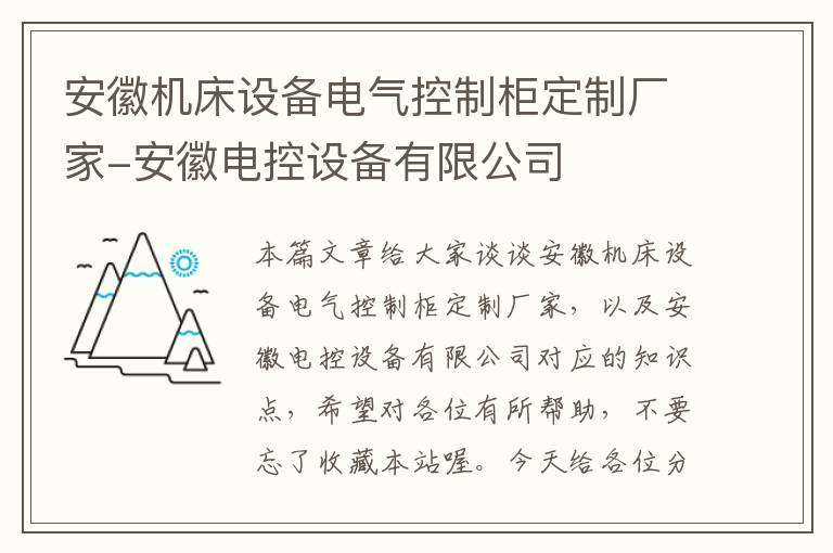 安徽机床设备电气控制柜定制厂家-安徽电控设备有限公司