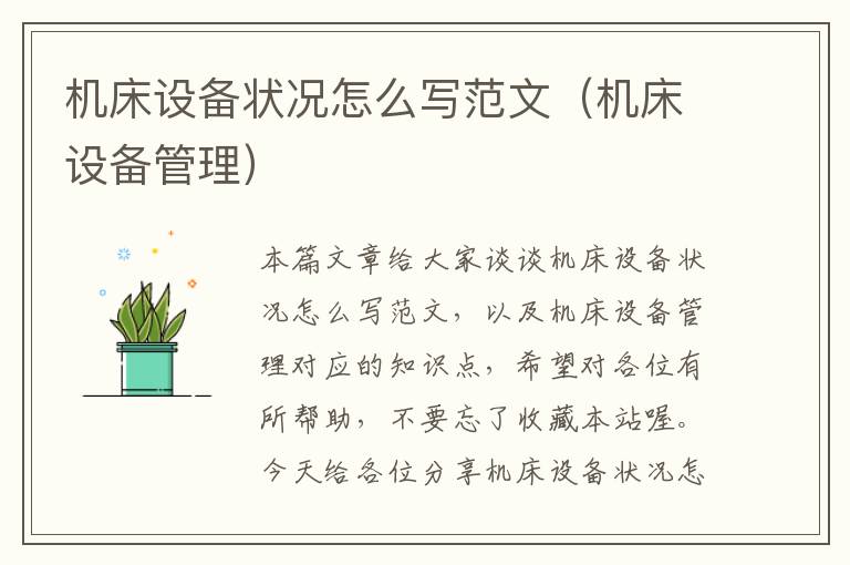 机床设备状况怎么写范文(机床设备管理)