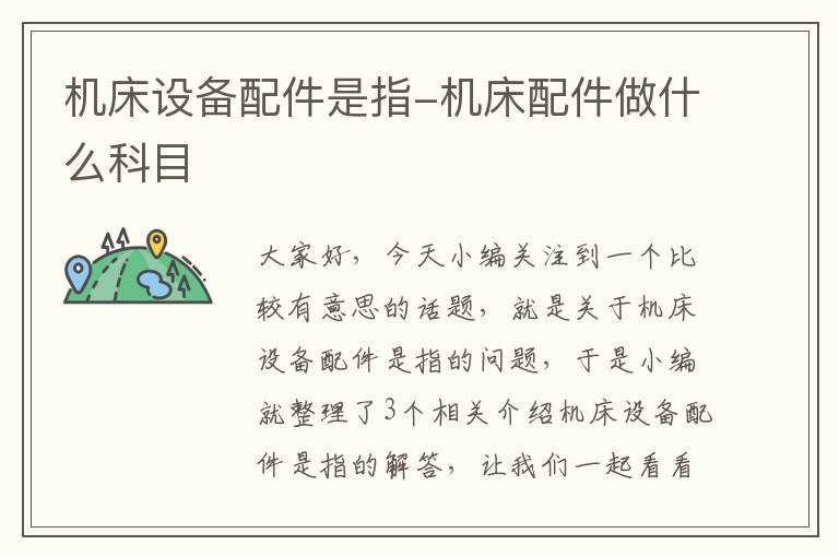机床设备配件是指-机床配件做什么科目