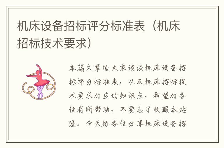 机床设备招标评分标准表(机床招标技术要求)