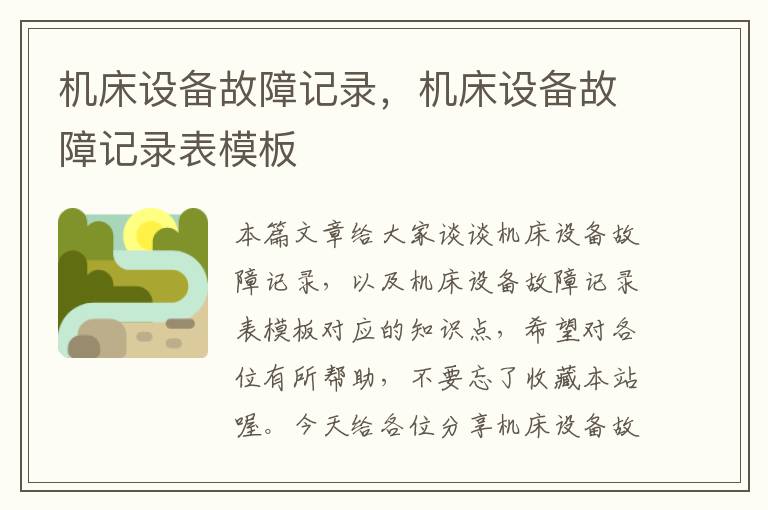机床设备故障记录,机床设备故障记录表模板