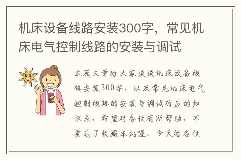 机床设备线路安装300字,常见机床电气控制线路的安装与调试