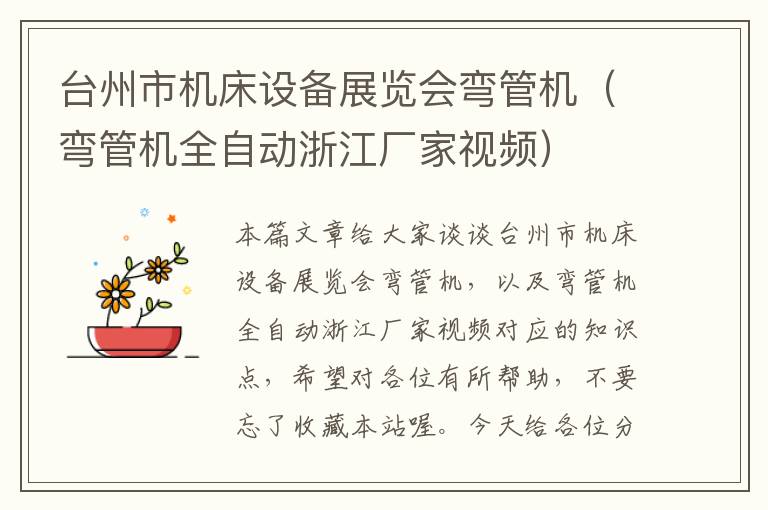 台州市机床设备展览会弯管机(弯管机全自动浙江厂家视频)