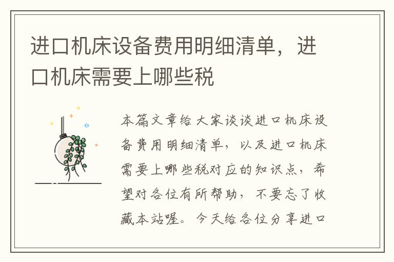 进口机床设备费用明细清单,进口机床需要上哪些税