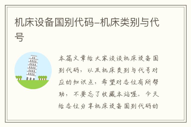 机床设备国别代码-机床类别与代号