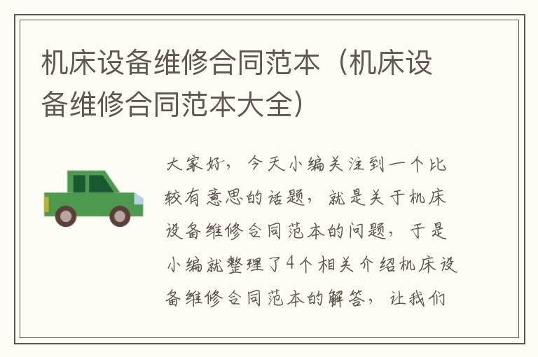 机床设备维修合同范本(机床设备维修合同范本大全)