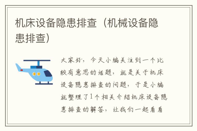 机床设备隐患排查(机械设备隐患排查)