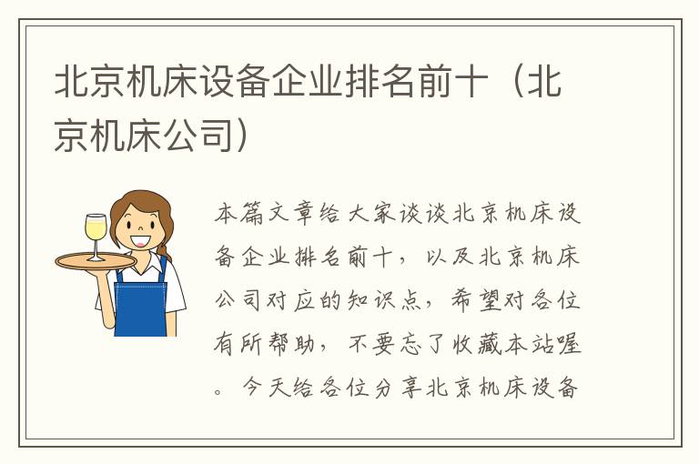 北京机床设备企业排名前十(北京机床公司)
