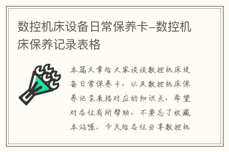数控机床设备日常保养卡-数控机床保养记录表格