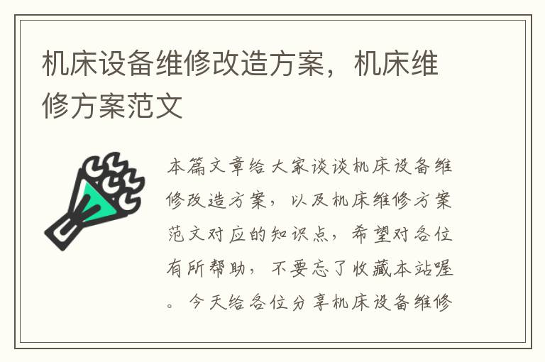 机床设备维修改造方案,机床维修方案范文