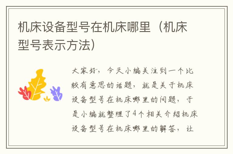 机床设备型号在机床哪里(机床型号表示方法)