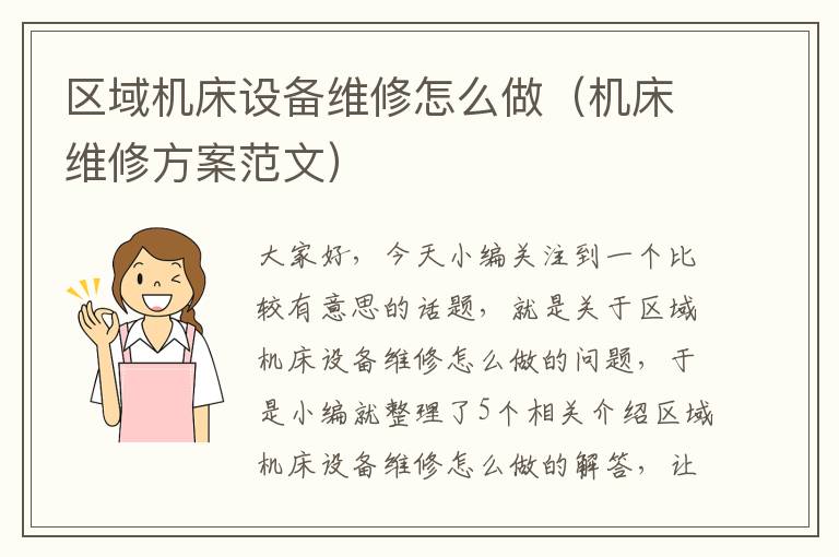 区域机床设备维修怎么做(机床维修方案范文)