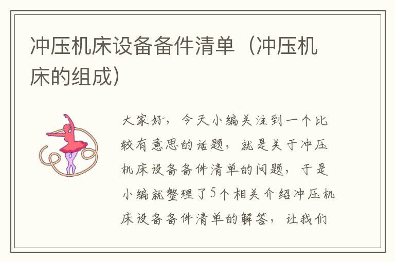 冲压机床设备备件清单(冲压机床的组成)