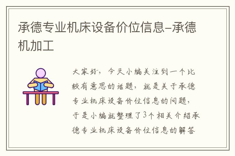 承德专业机床设备价位信息-承德机加工