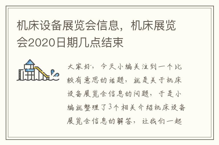 机床设备展览会信息,机床展览会2020日期几点结束