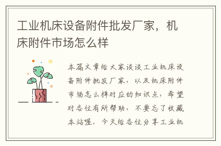 工业机床设备附件批发厂家,机床附件市场怎么样