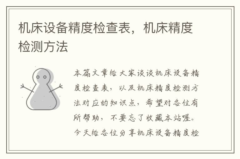 机床设备精度检查表,机床精度检测方法