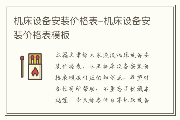 机床设备安装价格表-机床设备安装价格表模板