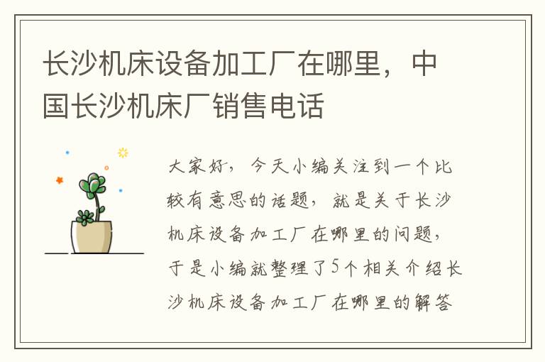 长沙机床设备加工厂在哪里,中国长沙机床厂销售电话