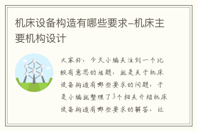 机床设备构造有哪些要求-机床主要机构设计