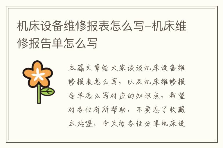 机床设备维修报表怎么写-机床维修报告单怎么写