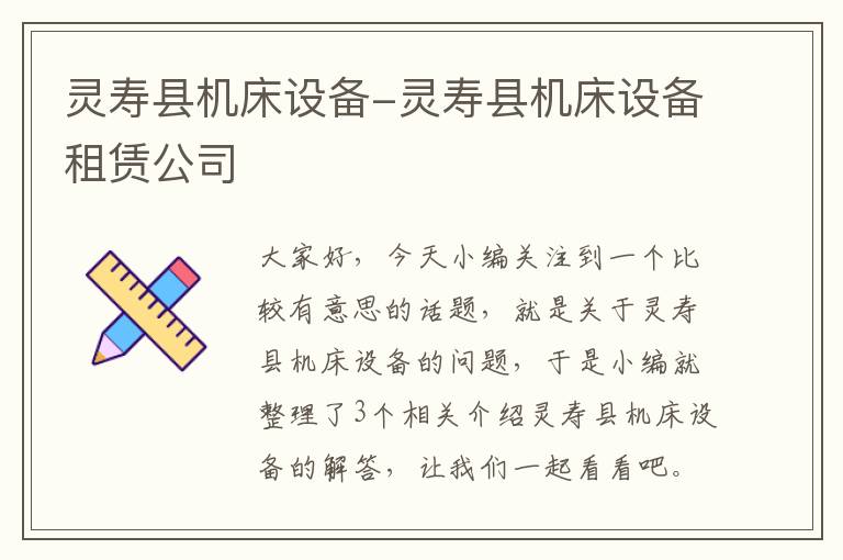 灵寿县机床设备-灵寿县机床设备租赁公司