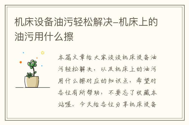 机床设备油污轻松解决-机床上的油污用什么擦