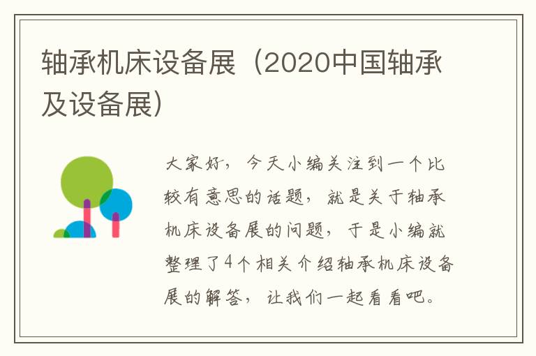 轴承机床设备展(2020中国轴承及设备展)