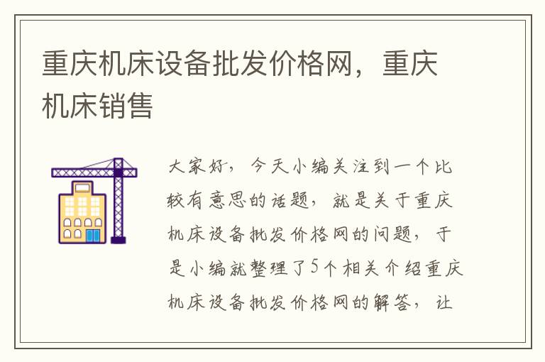 重庆机床设备批发价格网,重庆机床销售