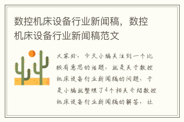数控机床设备行业新闻稿,数控机床设备行业新闻稿范文